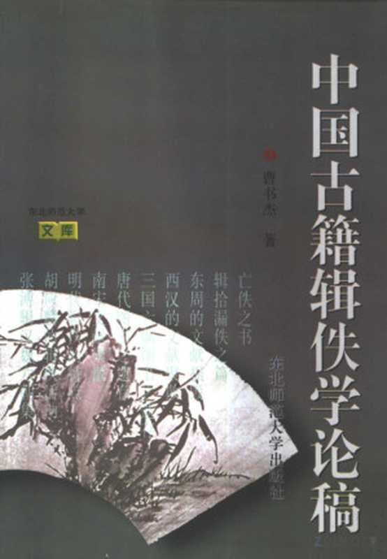 中国古籍辑佚学论稿（曹书杰）（Dongbei Shi Fan Da Xue Chu Ban She 东北师范大学出版社， 1998）