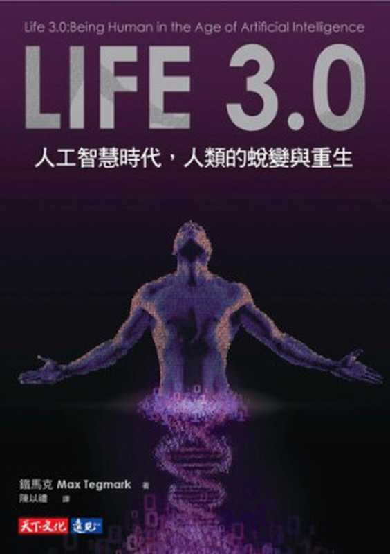 Life 3.0： 人工智慧時代，人類的蛻變與重生（鐵馬克 Max Tegmark）（天下文化 2018）