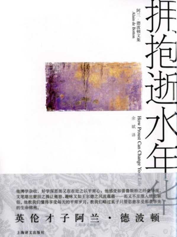 拥抱逝水年华 (阿兰·德波顿文集)（阿兰·德波顿(Alain de Botton) [阿兰·德波顿(Alain de Botton)]）（2015）