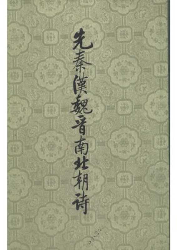 Xian Qin Han Wei Jin nan bei chao shi 先秦漢魏晉南北朝詩 中（Lu Qinli 逯欽立）（Zhonghua shuju 中華書局 1983）