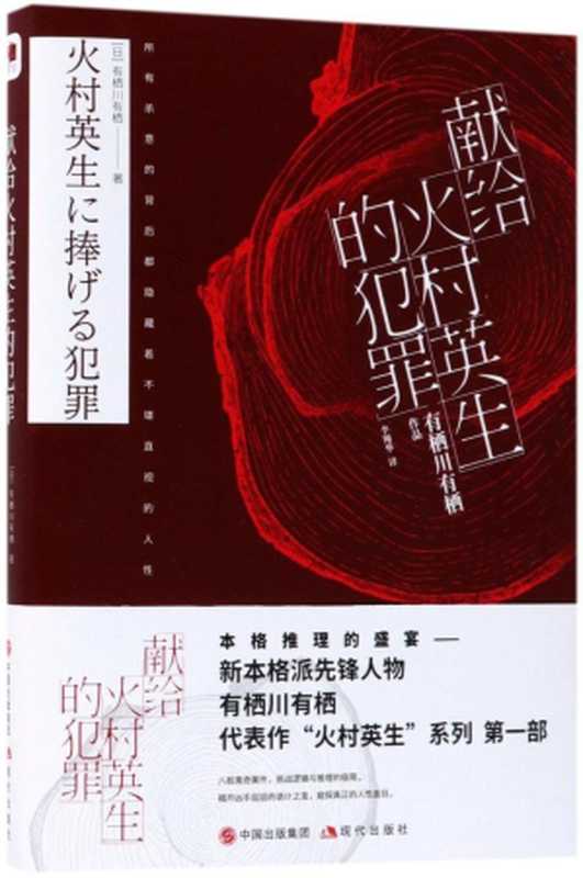 献给火村英生的犯罪（[日]有栖川有栖）（现代出版社 2018）