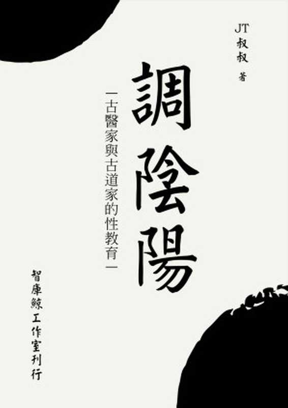 調陰陽（调阴阳） (Traditional_chinese Edition)（JT叔叔）（2013）