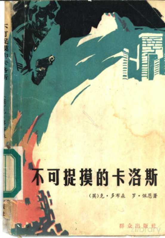 不可捉摸的卡洛斯（（英）克·多布森）（1986）