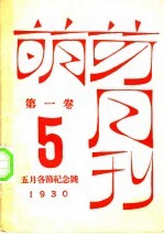 萌芽月刊 第1卷 第5期 五月各节纪念号（萌芽社编辑）（光华书局 1930）