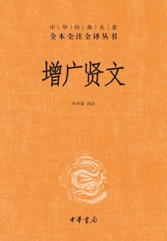 增广贤文（精）--中华经典名著全本全注全译 (中华书局)（李冲锋 译注）（中华书局 2021）