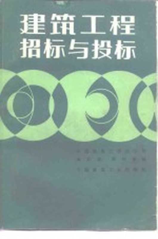 建筑工程招标与投标（中国建筑工程总公司海外部调研室编）（北京：中国建筑工业出版社 1986）