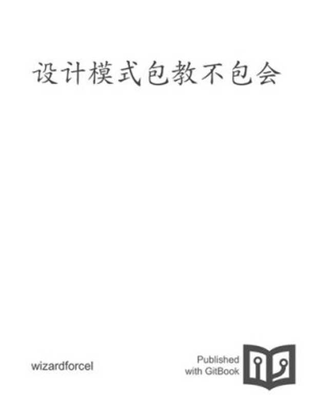 设计模式包教不包会（AlfredTheBest）（iBooker it-ebooks 2016）