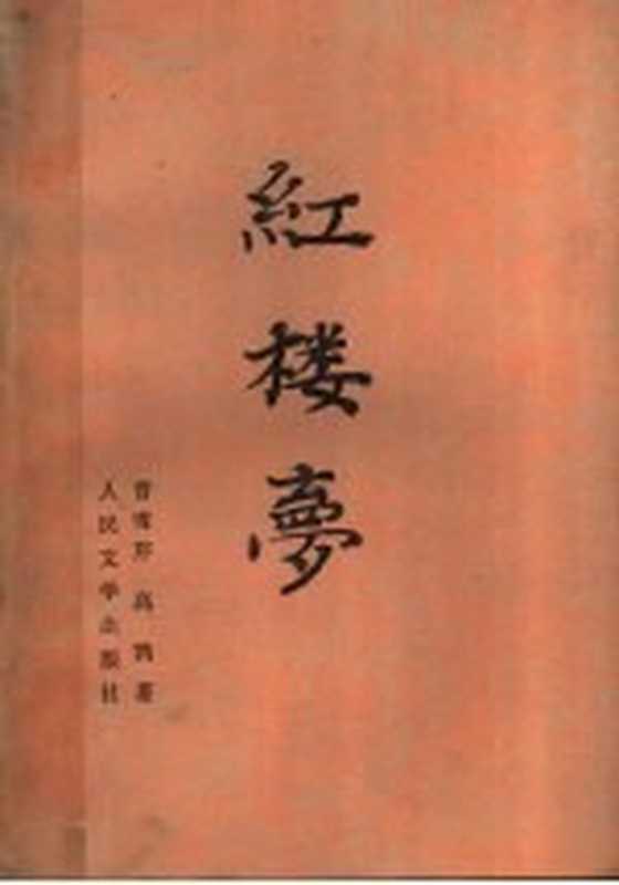 红楼梦 （上册）（曹雪芹 高鹗著）（人民文学出版社 1982）