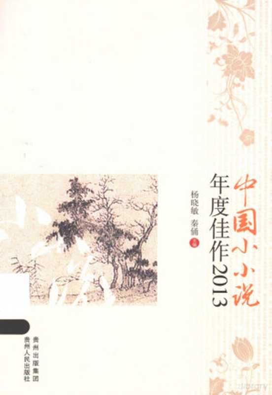 2013年中国微型小说排行榜（微型小说选刊杂志社选编， 微型小说选刊杂志社选编， 微型小说选刊杂志社）（南昌：百花洲文艺出版社 2013）