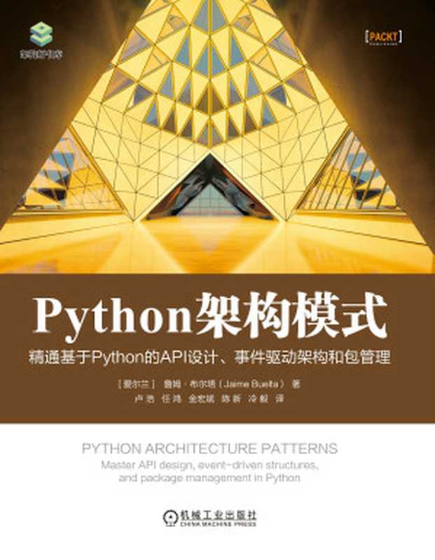 Python架构模式-精通基于Python的API设计、事件驱动架构和包管理（【爱尔兰】詹姆·布尔塔）