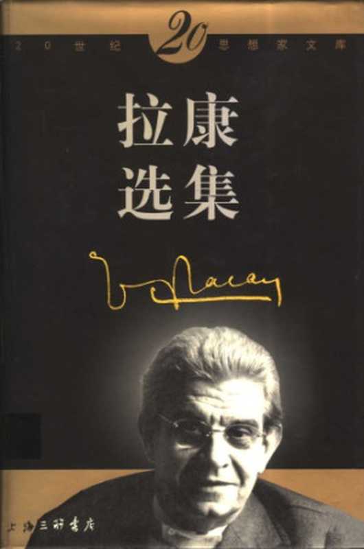 拉康选集 (Écrits   A Selection)（雅克·拉康 (Jacques Lacan)）（上海三联书店 2001）