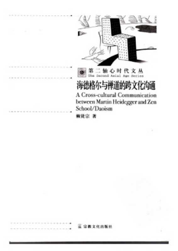 海德格尔与禅道的跨文化沟通（赖贤宗）（宗社宗教文化出版社 2007）