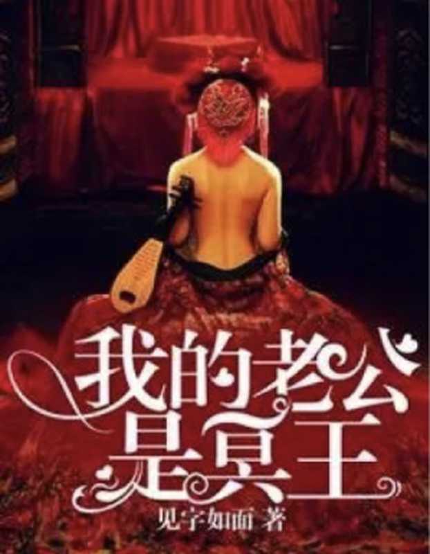 我的老公是冥王 冥王老公轻点宠 老版云乔（精排校对版）（见字如面）（2024）