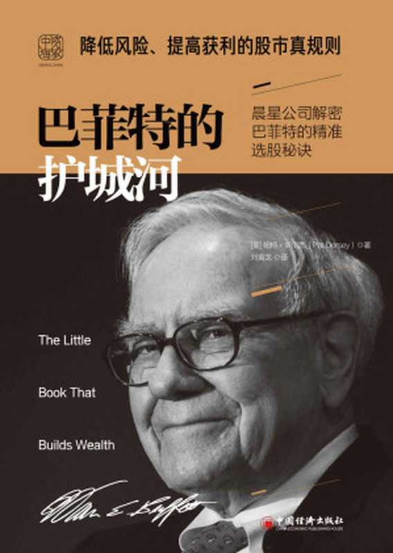 巴菲特的护城河：降低风险、提高获利的股市真规则 = The Little Book That Builds Wealth： The Knockout Formula for Finding Great Investments（[美] 帕特 · 多尔西 (Pat Dorsey) 著 ; 刘寅龙 译）（中国经济出版社 2019）