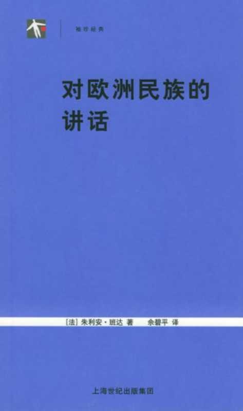 对欧洲民族的讲话（[法]朱利安·班达; 佘碧平(译)）（上海人民出版社 2005）