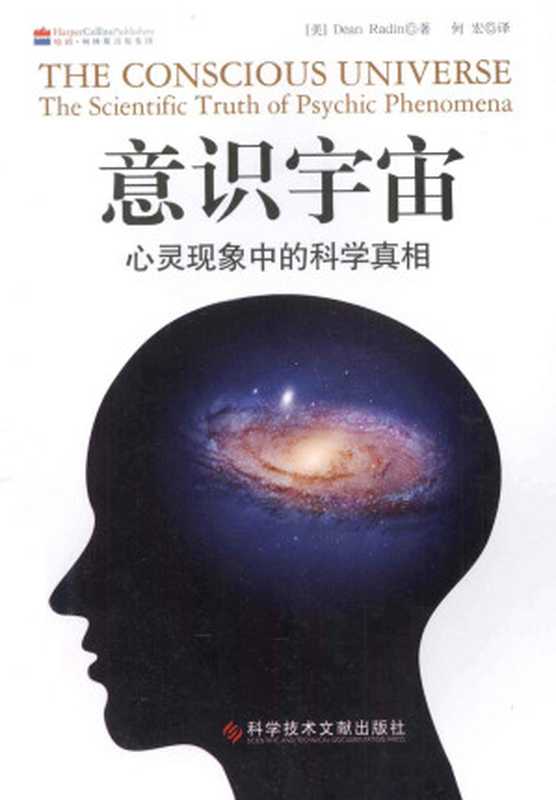 意识宇宙 心灵现象中的科学真相（（美）雷丁著）（2016）