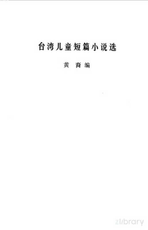 台湾儿童短篇小说选（黄裔编）（济南：山东人民出版社 1981）