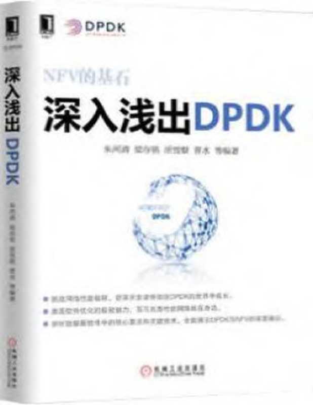 深入浅出dpdk（朱河清梁存铭胡雪焜）