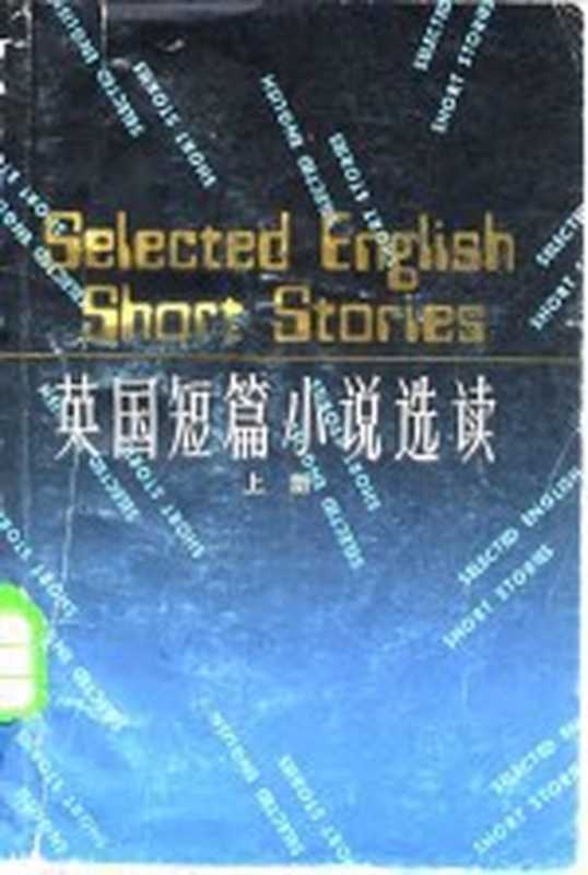 英国短篇小说选读（上海外国语学院英语系《英国短篇小说选读》编注组编注）（上海：上海译文出版社 1981）