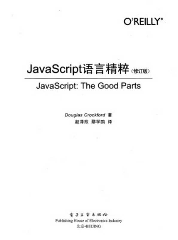 JavaScript语言精粹（修订版） = JavaScript：The Good Parts（Douglas Crockford）（电子工业出版社 2012）