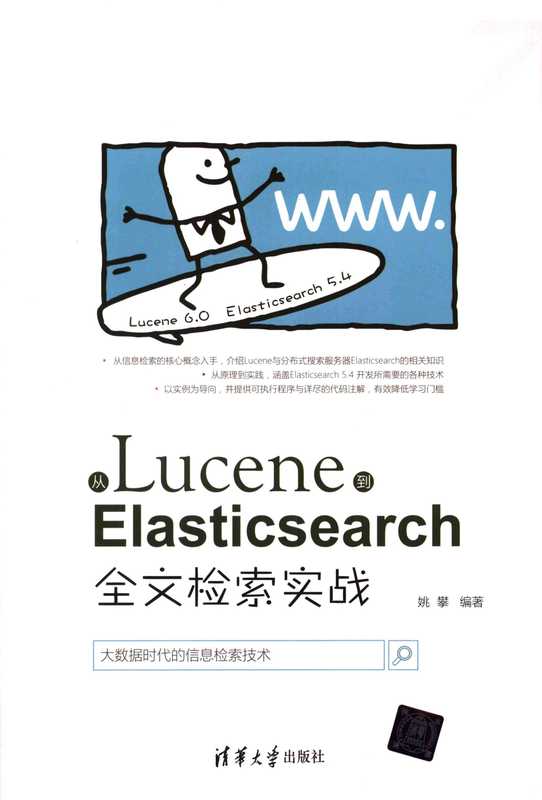 从Lucene到Elasticsearch：全文检索实战（姚攀）（2017）