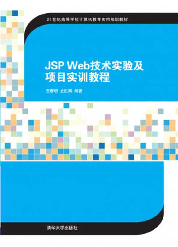 JSP Web技术实验及项目实训教程（王春明）（2016）