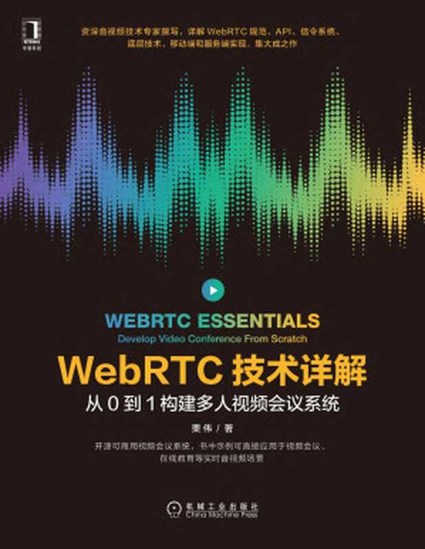 WebRTC技术详解：从0到1构建多人视频会议系统（栗伟）