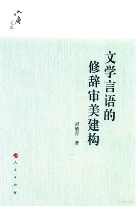 文学言语的修辞审美建构（祝敏青著）（北京：人民出版社 2015）