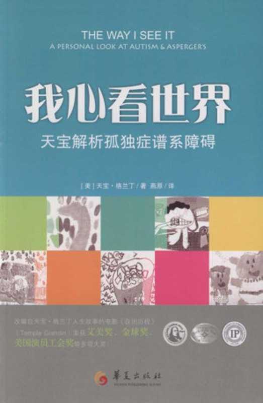 我心看世界 天宝解析孤独症谱系障碍（格兰丁）（华夏出版社 2012）