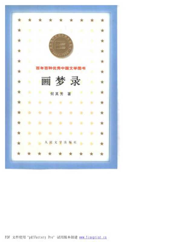 34百年百种优秀中国文学图书 画梦录 何其芳著.pdf（何其芳）（人民文学出版社 2000）