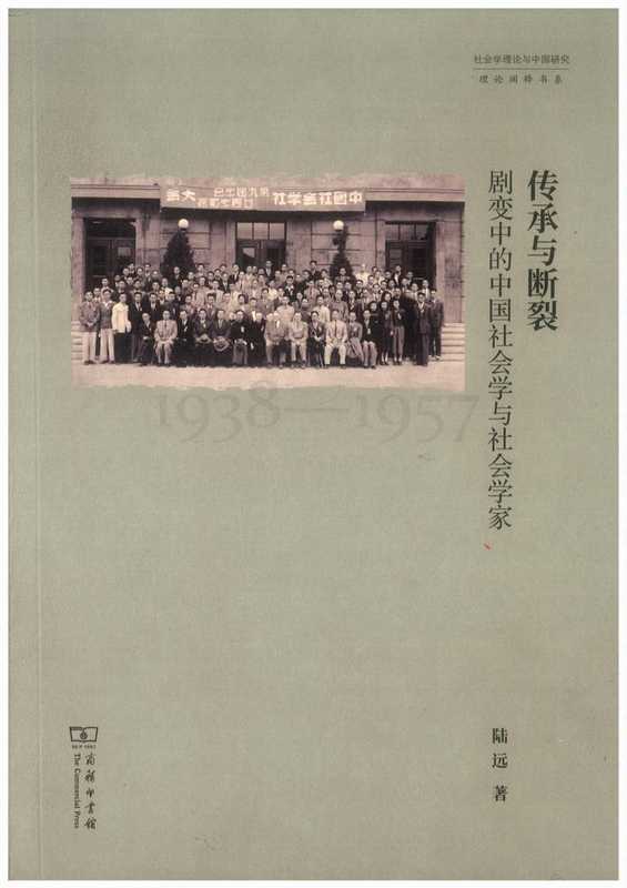 传承与断裂：剧变中的中国社会学与社会学家（路远）（商务印书馆）