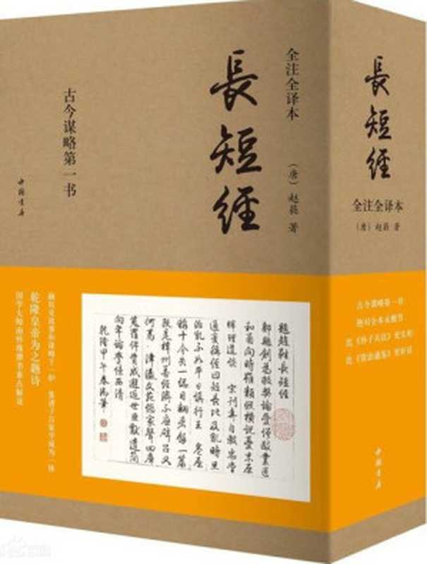 《长短经》：全注全译本（[唐] 赵蕤 & 李孝国 [[唐] 赵蕤]）（中国书店出版社 2013）