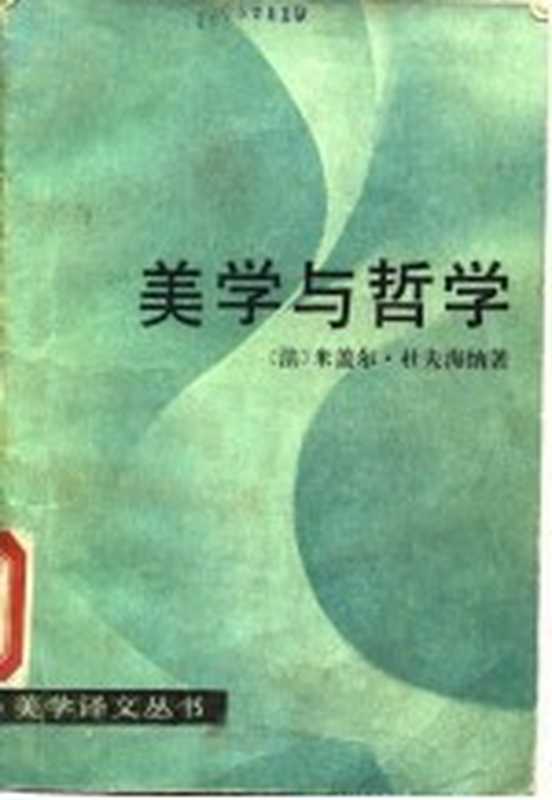 美学与哲学（（法）杜夫海纳（Dufrenne，M.）著；孙菲译）（北京：中国社会科学出版社 1985）