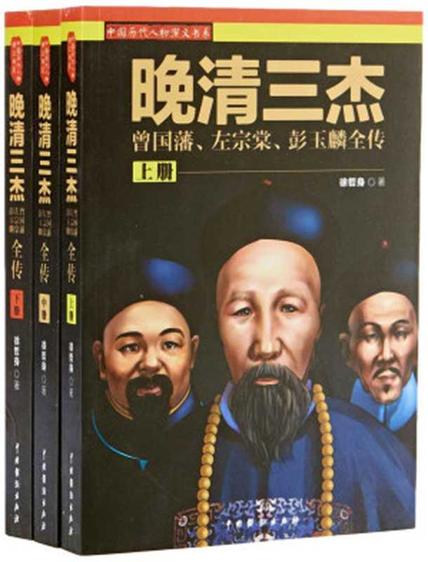 晚清三杰：曾国藩、左宗棠、彭玉麟全传（套装全3册） (中国历代人物演义书系)（徐哲身）（中国戏剧出版社 2015）