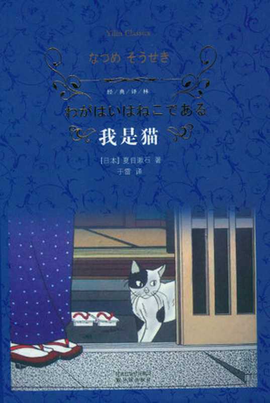 我是猫（［日本］夏目漱石）（Yilin Press 2010）