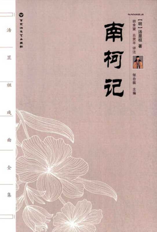 南柯记（汤显祖）（百花洲文艺出版社 2015）