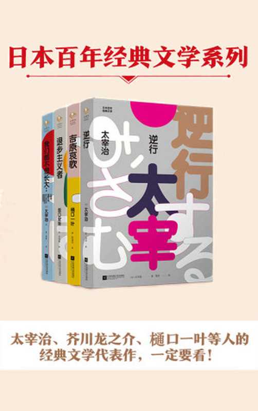 日本百年经典文学套装全4册（太宰治、坂口安吾、樋口一叶、芥川龙之介等人的经典文学代表作）（太宰治 & 坂口安吾 & 樋口一叶 & 芥川龙之介）（江苏凤凰文艺出版社 2019）