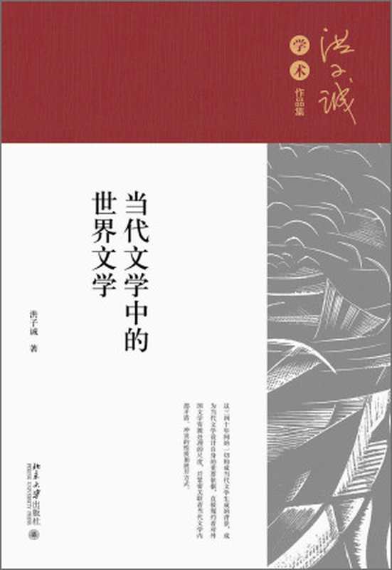 当代文学中的世界文学（洪子诚）（北京大学出版社 2022）