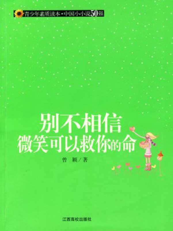 别不相信微笑可以救你的命（曾颖）（江西高校出版社 2009）