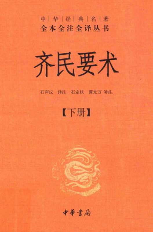 中华经典名著全本全注全译丛书 齐民要术 下（石声汉译注；石定枎，谭光万补注）