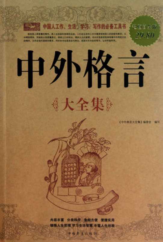 中外格言大全集(超值白金版)（《中外格言大全集》编委会）（中国华侨出版社 2011）