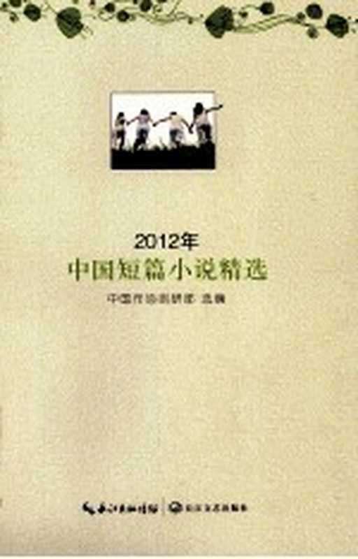 2012年中国短篇小说精选（中国作协创研部选编）（武汉：长江文艺出版社 2013）