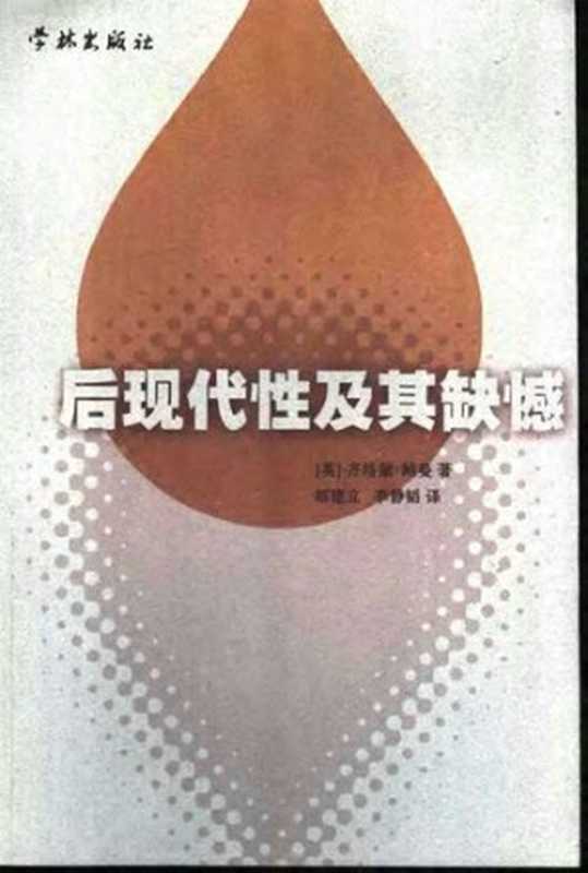 后现代性及其缺憾（[英] 乔格蒙·鲍曼）（学林出版社 2002）