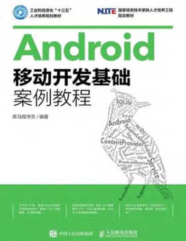 Android移动开发基础案例教程（黑马程序员）