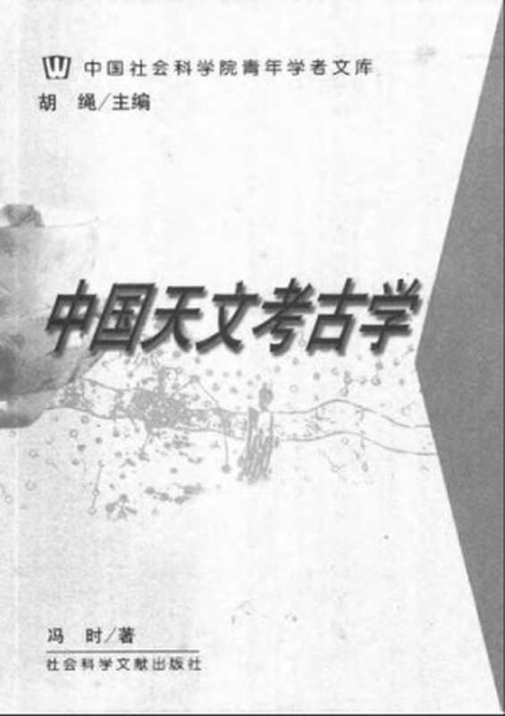 中国天文考古学（冯时）（社会科学文献出版社 2001）