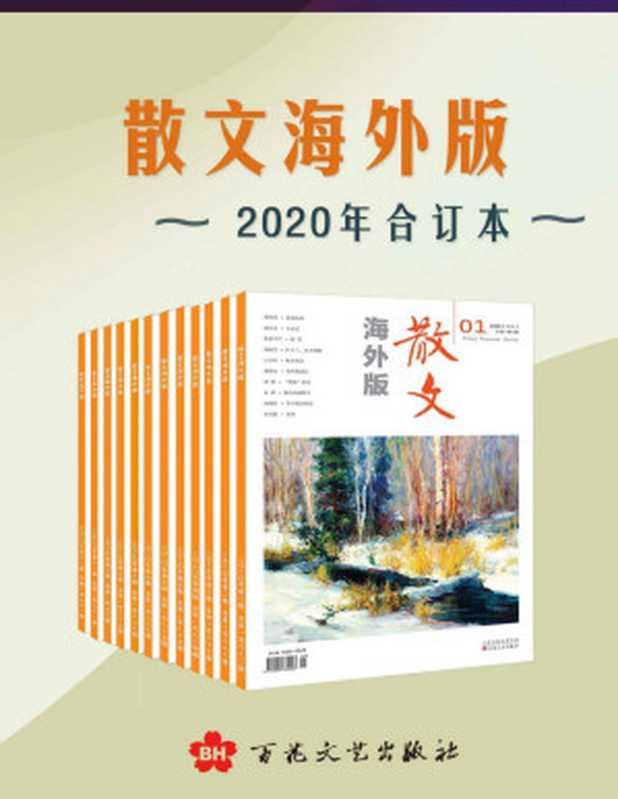 《散文海外版》2020年合订本（《散文海外版》编辑部）（百花文艺出版社 2021）