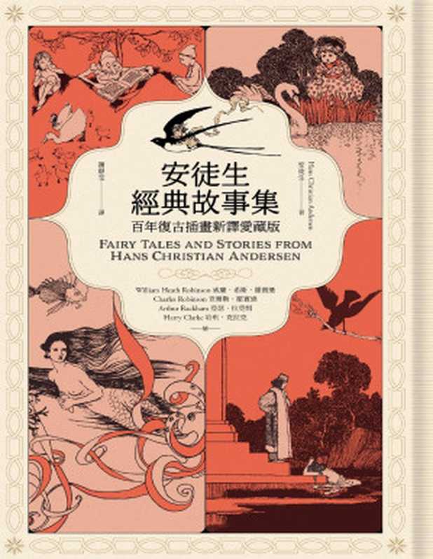 安徒生經典故事集：百年復古插畫新譯愛藏版（安徒生（Hans Christian Andersen））（漫遊者文化）