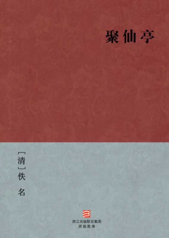 中国经典名著：聚仙亭（简体版）（Chinese Classics： Scholar faced WuDu Gods — Simplified Chinese Edition）（Yi Ming）（ZHE JIANG PUBLISHING UNITED GROUP 2013）