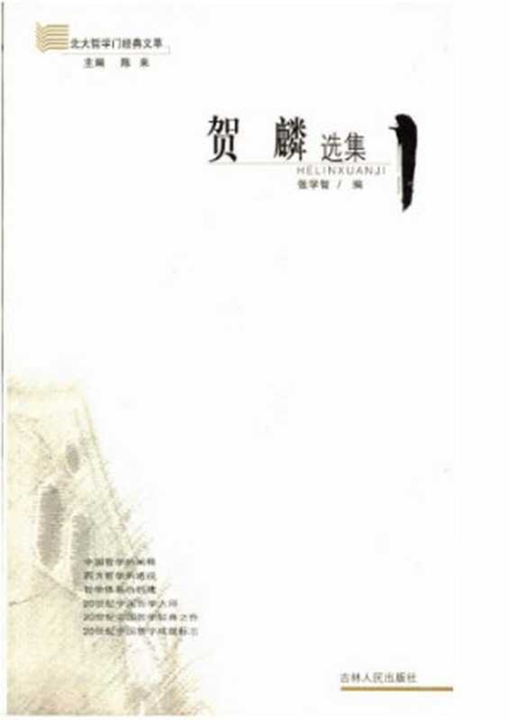 贺麟选集（贺麟 （著）; 陈来 （编））（吉林人民出版社 2005）