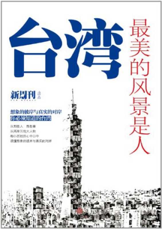 台湾，最美的风景是人（《新周刊》杂志社）（中信出版社 2013）